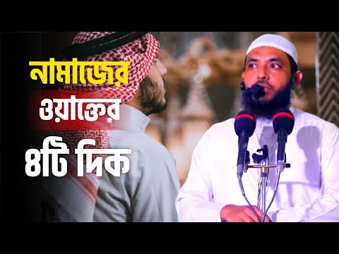 নামাজের ওয়াক্তের ৪টি দিক | শায়েখ মাহমুদ বিন ক্বাসিম | @AsSalafi1