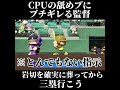 【栄冠ナイン】CPUの舐めプにブチギレる監督
