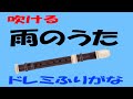 雨のうた 教育芸術社 小学生の音楽6 リコーダーで吹いてみよう