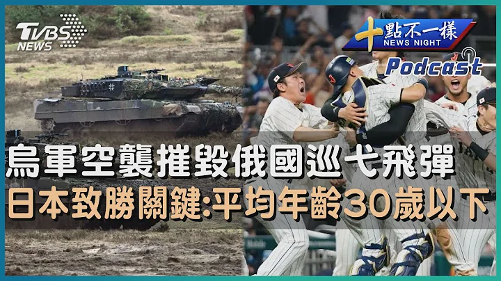 【十点不一样】国际焦点话题PODCAST | 20230322乌军空袭摧毁俄国巡弋飞弹 日本致胜关键:平均年龄30岁以下@TVBSNEWS01 - 天天要闻