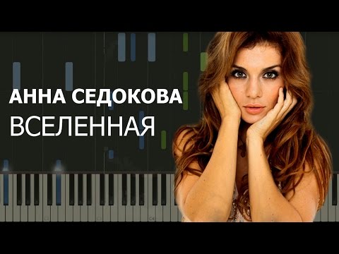 Анна Седокова - Вселенная Ноты x Midi | Караоке | Piano Cover