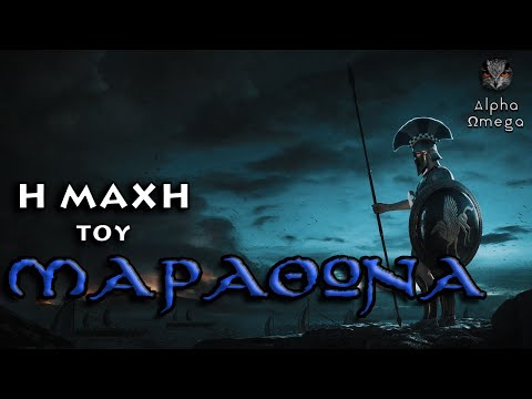 Η Μάχη του Μαραθώνα (Ελληνικοί/Αγγλικοί υπότιτλοι) - Αρχαία Ελληνική Ιστορία | Alpha Ωmega