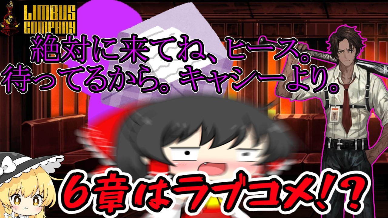 ラブコメ要因ヒースクリフ【ゆっくり実況】【リンバスカンパニー】