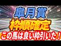【皐月賞】枠順確定！みんな何買うねん！【Part3】