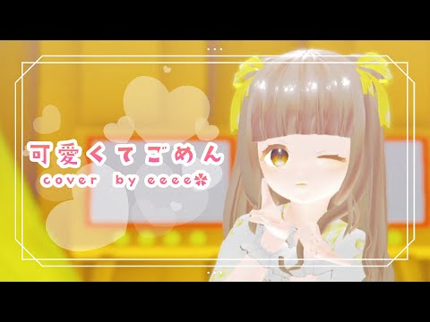 【MMD】可愛くてごめん/全力アイドルで歌って踊ってみた【eeee✿】