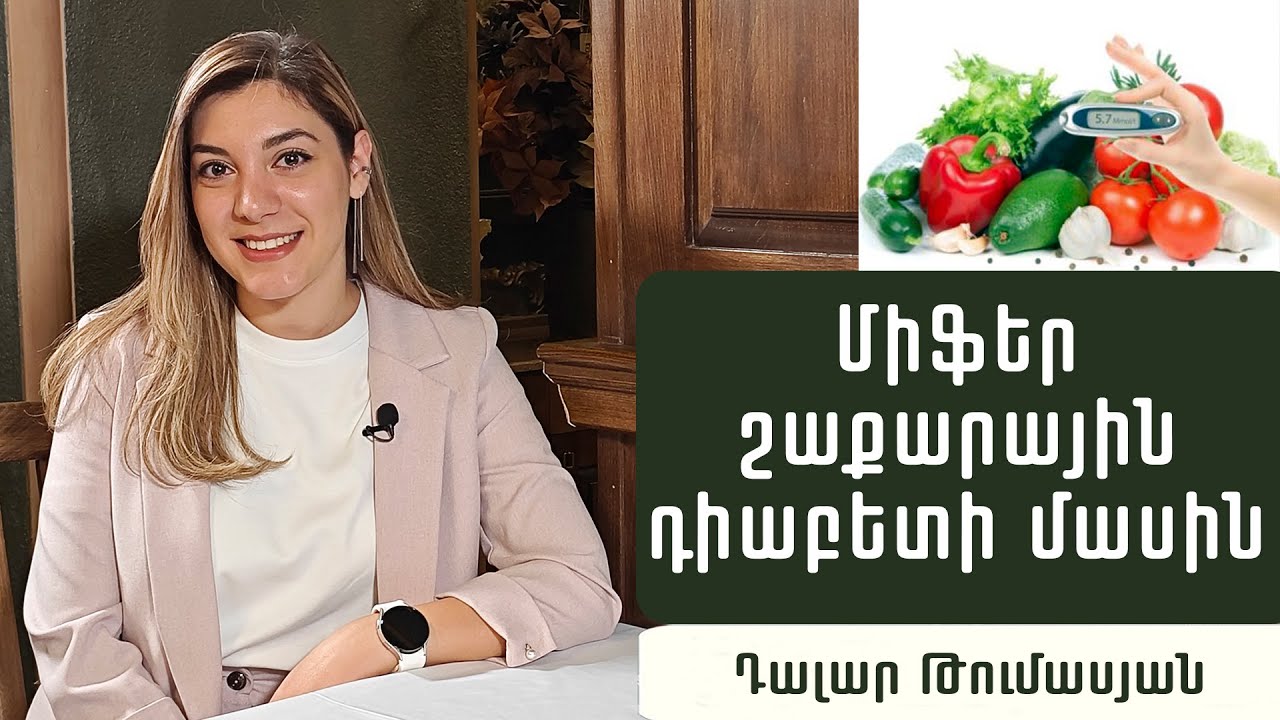 Խնամքի կանոններ շաքարային դիաբետ ունեցողների համար. էնդոկրինոլոգ Դալար Թումասյան