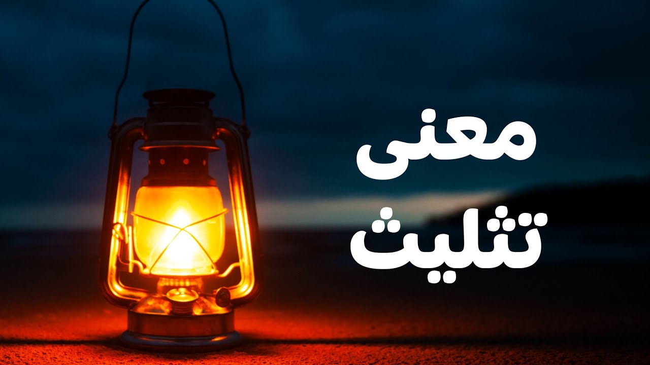 معنی تثلیث چی است؟ | مکتب الهیات افغان #۲۰ - YouTube