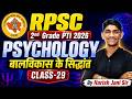 RPSC 2nd Grade,PTI 3rd Grade |शिक्षा मनोविज्ञान #29 |बाल विकास के सिधांत #harishjanisir |