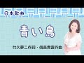 青い鳥 竹久夢二作詞・信長貴富作曲