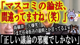 【マスコミって愚かだね（笑）】日本学術会議について高橋洋一氏が「マスコミの論法は間違っている」と大爆笑！「もう笑うしかない」最近のマスコミと野党って見てるだけで笑える♪「菅総理は普通に仕事してるだけ」