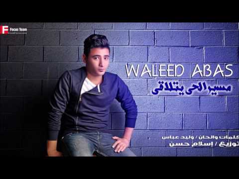 اغنية جديدة 2017 مسير الحي يتلاقى