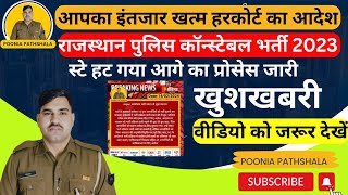 राजस्थान पुलिस कांस्टेबल भर्ती 2023 मामला हाईकोर्ट ने स्टे हटाकर क्या दिया नया आदेश ! ब्रेकिंग न्यूज