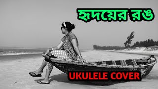 Hridoyer Rong | Ukulele Cover | Monalisa IGhare And Baire | Lagnajita | Anupam Roy I Mainak Bhaumik