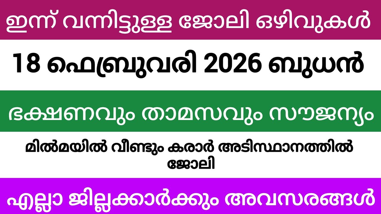 ഇന്ന് വന്ന ജോലി അവസരങ്ങൾ| kerala job vacancy today | latest job vacancy in kerala | job vacancy 2024