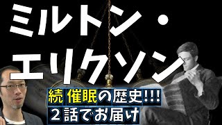 【心理学偉人伝】エリクソンのアプローチができるまで【ミルトン・エリクソン前編】