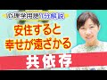 【1分解説】恋愛や親子関係で起こりやすい危険な関係『共依存』【心理学用語】 #Shorts