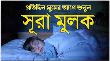 গভীর ঘুমের জন্য সূরা মূলক  |  (سورة الملك) Surah Mulk  – Must Listen Before Sleep | By Alaa Aqel