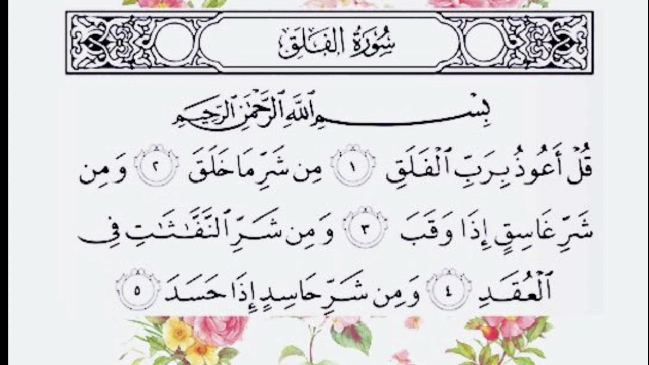 Аятуль фаляк нас слушать. Аятуль фаляк нас слушать. Сура 113 аль-фалякъ. Сура аль фаляк текст. Сура аль фаляк.