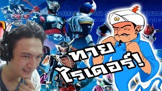 Akinator :-ทาย Kamen Rider แต่คนถามโครตกากเรื่องไรเดอร์!?