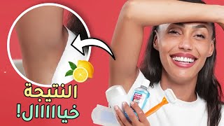 10 حيل جمالية لو سويتيها رح تتخلصي من العرق والسواد تحت الإبط ✅ |مع سارة صوفي