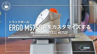 Logicool M575 SPを3D プリンターで使いやすくカスタマイズする！ 旧モデルやMX ERGOとの違いもチェック　Bambu Lab A1 mini