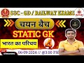 SSC GD , NTPC GROUP D, RPF, ALP || Static GK || चयन बैच  ||  भारत का संक्षिप्त परिचय By-Kumar Suraj