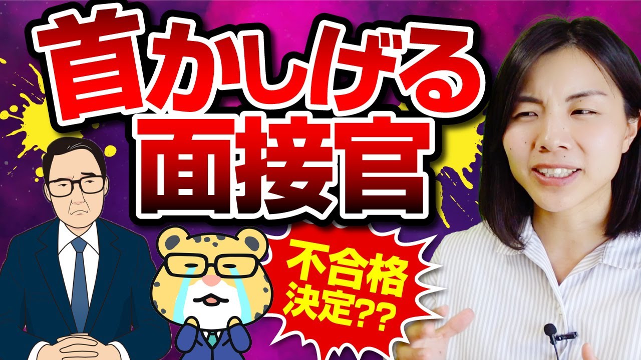 面接官に首を傾げられたら落ちるフラグ？対処法