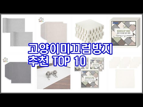 고양이미끄럼방지 추천 후회 없는 쇼핑 가격 대비 성능이 우수한 상품 10가지