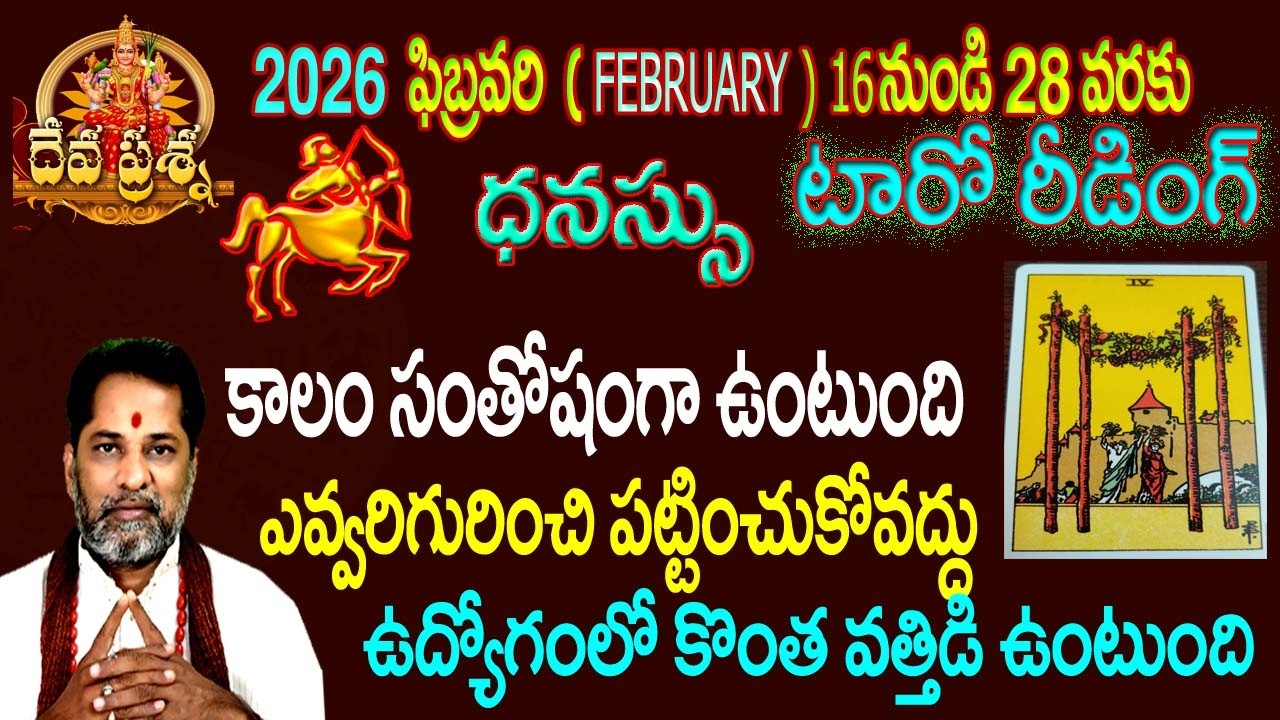 ధనుస్సు ఫలితాలు:2026 FEBRUARY 16-28:TELUGU TAROT READING: DEVAPRASNA :DHANASSU SAGITTARIUS HOROSCOPE