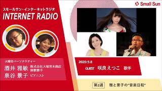 「歌手　咲良えつこさん」雅と景子の“音楽日和”第７４回