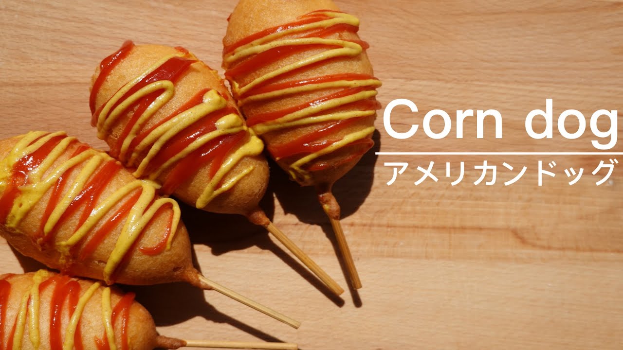 【手作りHM】簡単 アメリカンドッグ Easy Corn Dogs using Homemade Pancake Mix 