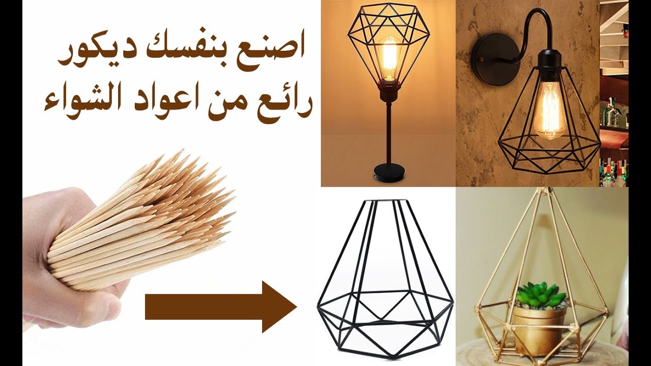 اصنع بنفسك ديكور رائع من اعواد الشواء YouTube