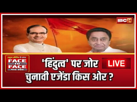 'हिंदुत्व पर जोर'..चुनावी एजेंडा किस ओर?  रणभेरी गूंजी, शंख बजा। Face To Face Madhya Pradesh