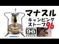 登山道具】希少品！マナスルストーブ96買ってみた - YouTube