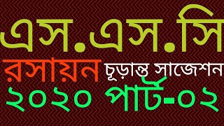 এসএসসি রসায়ন চূড়ান্ত সাজেশন ২০২০ পার্ট-০২| SSC Chemistry Final Suggestion 2020 Part-02