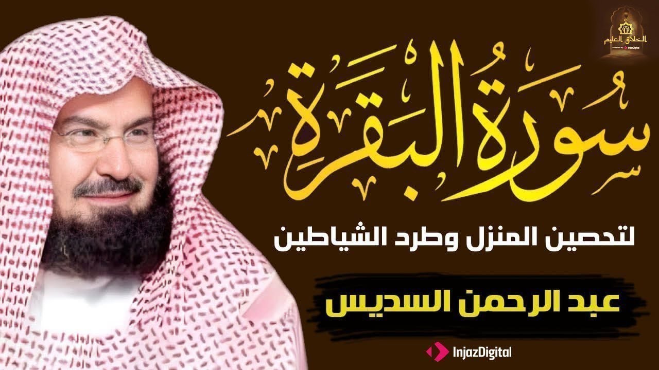 سورة البقرة كاملة للشيخ عبد الرحمن السديس لحفظ وتحصين المنزل وجلب البركة تلاوة رائعة Sourah Baqara