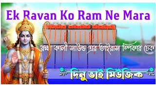 Ek Ravan Ko Ram Ne Mara ( জনপ্রিয় স্পিকার চেক গান ) - Dinu Bhai Music Production