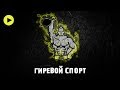 Гиревой спорт