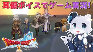 【ドラゴンクエスト10】#38 Ver.4.0その2ー！世界の滅亡とか時空を移動するとかもう頭がパンクしそ～😖耳優ボイスでゲーム実況！