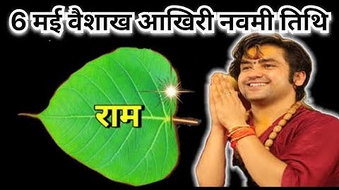 6 मई वैशाख मास की आखिरी नवमी तिथि के दिन 1 पीपल के पत्ते पर राम वाला उपाय जरुर करे😱Pradeep Ji Mishra