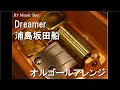 Dreamer/浦島坂田船【オルゴール】