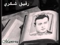 خلي الحبايب رفيق شكري 
