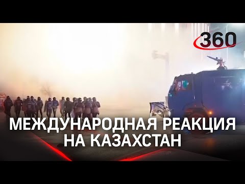 Сдержанность и озабоченность: как реагирует мировое сообщество на события в Казахстане?