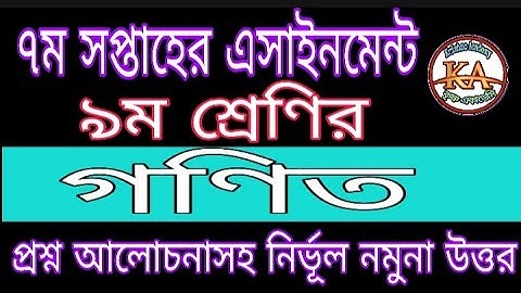 Class 9 Mathematics 7th Week Assignment Answer 2021 | নবম শ্রেণির গণিত ৭ম সপ্তাহের এনাইনমেন্ট উত্তর