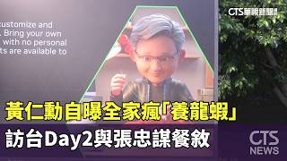 黃仁勳自曝全家瘋「養龍蝦」 訪台Day2與張忠謀餐敘|華視新聞 20260524 @CtsTw