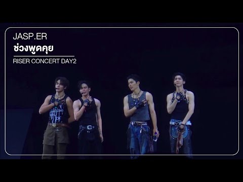260214 | [DAY2] ช่วงพูดคุย JASPER RISER CONCERT - YouTube