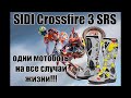 Универсальный солдат SIDI Crossfire 3 SRS - одни мотоботы на все случаи жизни!!!