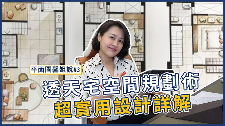 平面圖分析☛打破透天宅迷思！一定要做的6項設計｜平面圖馨姐說#3｜瀚觀室內設計 - 天天要聞
