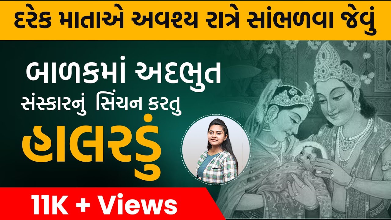 દરેક  માતાએ અવશ્ય રાત્રે સાંભળવા જેવું બાળકમાં અદભુત સંસ્કારનું સિંચન કરતુ હાલરડું |Dr Nidhi Khandor