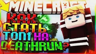 КАК СТАТЬ ТОП 1 DeathRun!? | Гайд VimeWorld